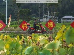 小镇绿事1一15主要内容、小镇绿事 1-15：探寻绿色小镇的故事