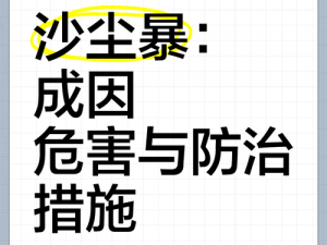 泰拉瑞亚沙尘暴事件解析：沙尘暴的成因、影响与应对策略