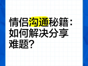 情侣难题破解第九关：绝处逢生揭秘不可能之恋的过关之道