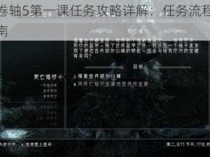 上古卷轴5第一课任务攻略详解：任务流程与操作指南