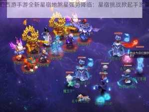 梦幻西游手游全新星宿地煞星强势降临：星宿挑战掀起手游新篇章