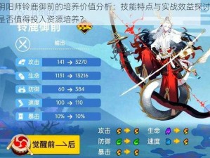 阴阳师铃鹿御前的培养价值分析：技能特点与实战效益探讨，是否值得投入资源培养？