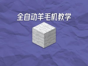 迷你世界蓝色羊毛制作攻略：蓝色绵羊毛的合成方法与技巧全解析