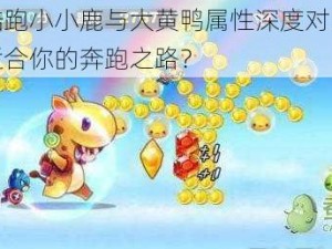 天天酷跑小小鹿与大黄鸭属性深度对比：哪个更适合你的奔跑之路？