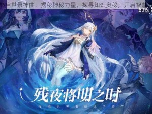 幻书启世录神曲：揭秘神秘力量，探寻知识奥秘，开启智慧之旅