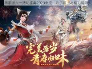 完美世界手游六一活动盛典2020全览：欢乐盛况与精彩瞬间大汇总