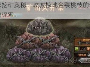 揭秘挖矿奥秘：攻城掠地金缕桃枝的传奇来源探索