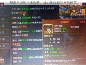 华夏手游预约全攻略：核心测试预约方法详解