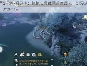 剑侠代号S手游7月开测：惊艳实景截图首度曝光，沉浸式游戏体验引领手游新纪元