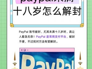 paypal未满十八岁怎么开？ 未满十八岁怎么开通 paypal？