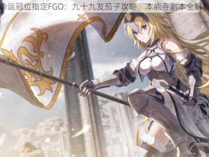 命运冠位指定FGO：九十九发茄子攻略，本能寺副本全解析