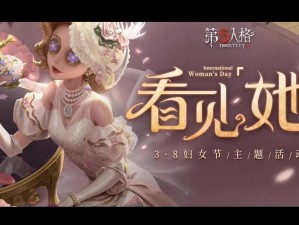 第五人格妇女节庆典：探索线下活动精彩玩法与主题体验介绍