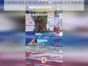 YW193永不失联国际或将会取消收费疑惑、YW193 永不失联国际或将会取消收费？