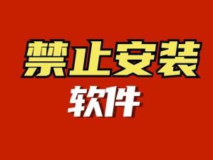 免费十大禁用软件安装下载、免费十大禁用软件安装下载安全吗？