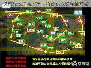 攻城掠地策略解析：角套获取攻略全揭秘