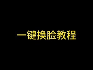 ai自定义换脸视频;如何利用 AI 实现自定义换脸视频？