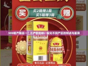 精产国品久久一二三产区区别,精产国品久久一二三产区有哪些区别？