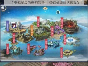 《穿越星辰的奇幻冒险——梦幻仙境网络游戏》