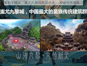 探索和平精英：蚩尤九黎城联动玩法——神秘任务揭秘之旅