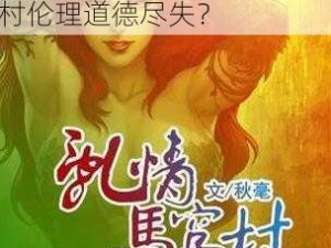 农村乡下妇女色情乡村乱_农村乡下妇女色情泛滥，乡村伦理道德尽失？