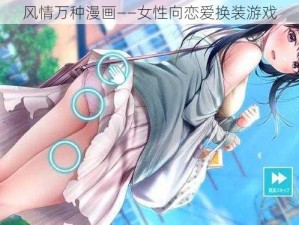 风情万种漫画——女性向恋爱换装游戏