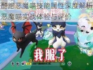 天天酷跑恶魔喵技能属性深度解析：新精灵恶魔喵实战体验与评价