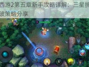 乱斗西游2第五章新手攻略详解：三星挑战全新突破策略分享