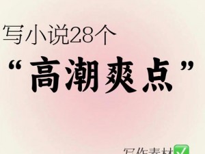 国产精品18高潮站小说(国产精品 18 高潮站小说：满足你欲望的私密阅读)