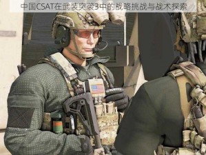 中国CSAT在武装突袭3中的战略挑战与战术探索