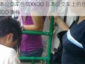 日本公交车色情XXOO 日本公交车上的色情 XXOO 事件