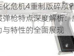 生化危机4重制版碎颅者霰弹枪特点深度解析：威力与特性的全面展现