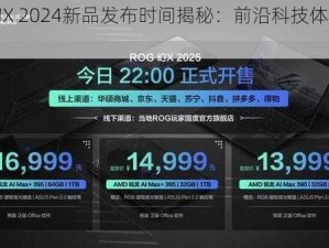 ROG幻X 2024新品发布时间揭秘：前沿科技体验即将来临