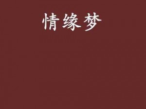 缘分似梦：21章情网交织的梦幻之旅这个围绕着中心主题缘分似梦，包含了关于情感交织与梦幻旅程的构思