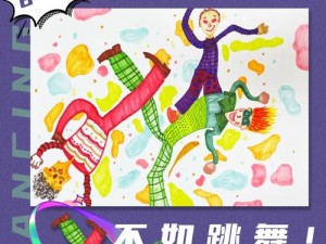 不如跳舞三个孩子在海滩漫画【三个孩子在海滩上跳舞，不如跳舞，让快乐永驻】