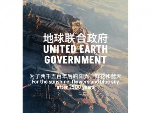 流浪地球联合政府官网地址揭秘：网友自制官网探秘宇宙之旅启程门户