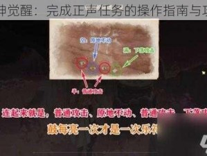 原神觉醒：完成正声任务的操作指南与攻略