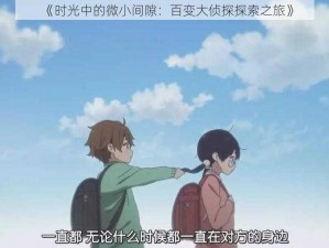 《时光中的微小间隙：百变大侦探探索之旅》