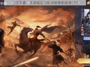 三国争霸：英雄崛起与乱世纷争的史诗时代