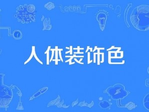 色桥人体艺术-如何评价色桥人体艺术？