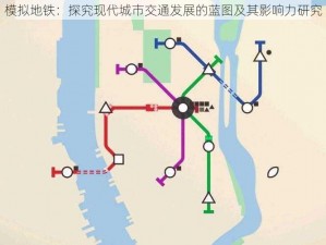 模拟地铁：探究现代城市交通发展的蓝图及其影响力研究