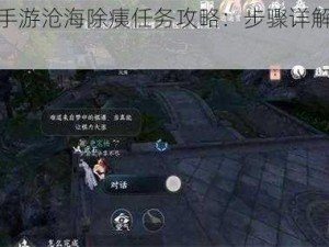 逆水寒手游沧海除痍任务攻略：步骤详解与通关技巧