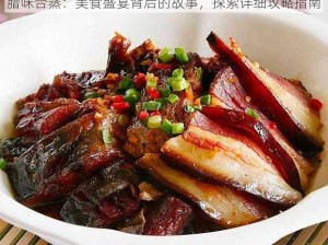 腊味合蒸：美食盛宴背后的故事，探索详细攻略指南