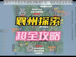 天涯明月刀手游全奇遇触发地点汇总：细致地图坐标全解析