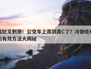 在公交车上弄到高 C 怎么办？成人用品，让你轻松解决尴尬