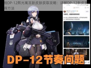 少女前线DP-12熙光寓言新皮肤获取攻略：详解DP-12新皮肤熙光寓言的获得方法