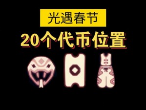 光遇6月1日珍珠代币自然日收集攻略：探寻珍珠代币位置，高效收集攻略分享