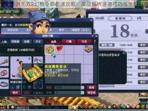 梦幻西游无双2幻兽争霸极速攻略：实战解析速通技巧与策略分享