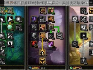 魔兽世界怀旧服熊T独特拉怪手法解析：实战技巧与操作指南