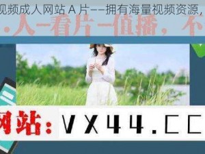 红桃视频成人网站 A 片——拥有海量视频资源，精彩不断