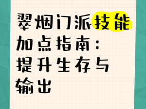 剑侠情缘手游翠烟后期生存与战斗技巧解析：策略提升生存能力，高级战斗指南揭秘